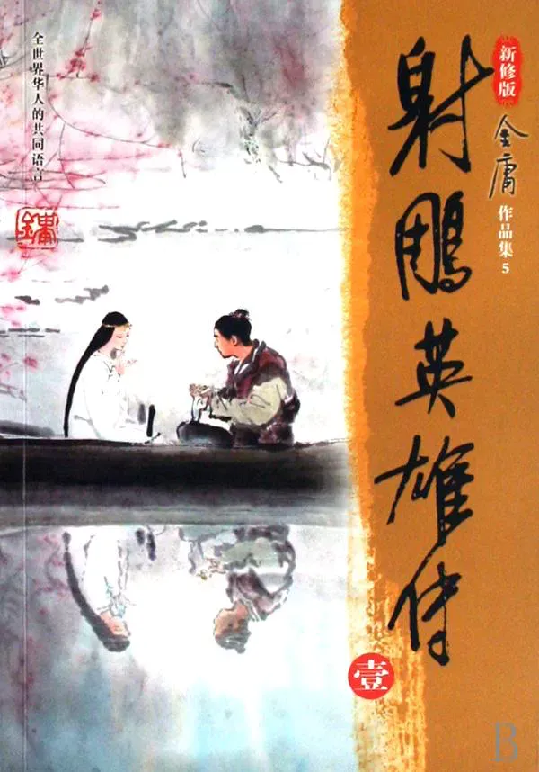 Legend of the Condor Heroes Afterword (3rd Edition)