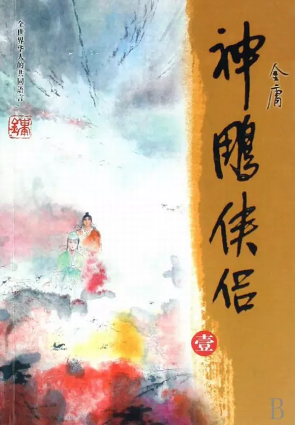 Return of the Condor Heroes Afterword (3rd Edition)