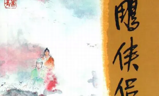 The Return of the Condor Heroes Afterword