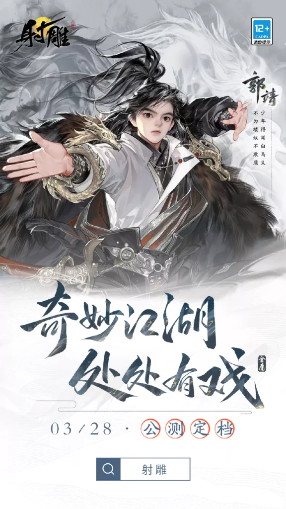 The Legend of the Condor Heroes game Guo Jing poster