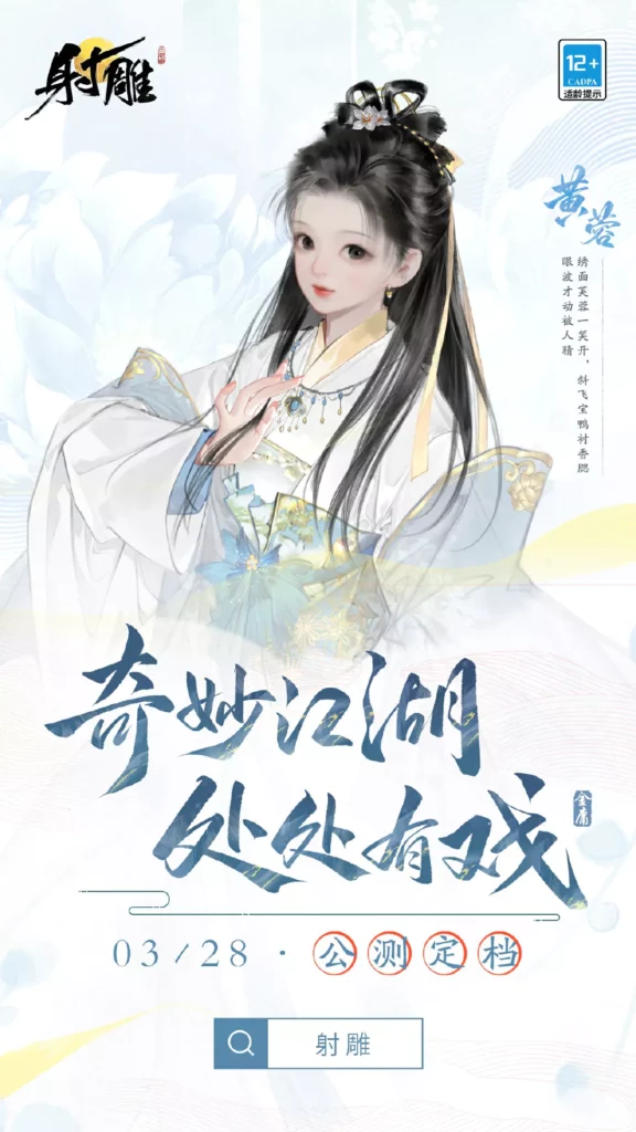 The Legend of the Condor Heroes game Huang Rong poster