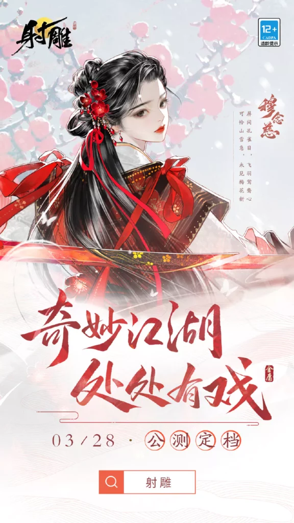 The Legend of the Condor Heroes game Mu Nianci poster
