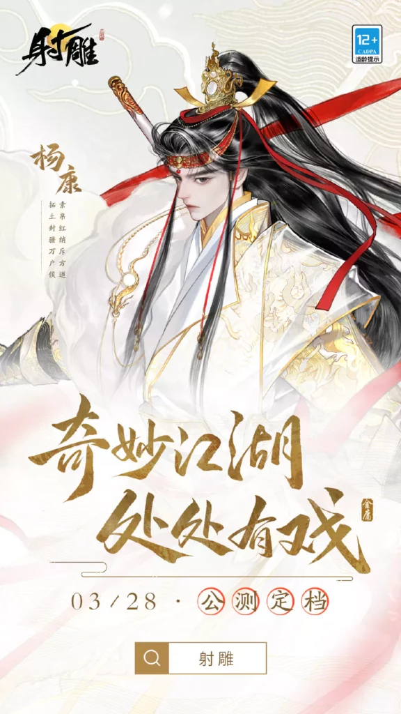 The Legend of the Condor Heroes game Yang Kang poster